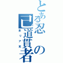 とある忍の己道貫者（非リア充）