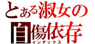 とある淑女の自傷依存（インデックス）