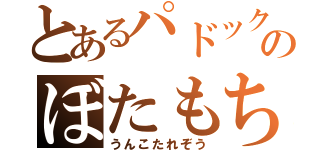 とあるパドックのぼたもち（うんこたれぞう）