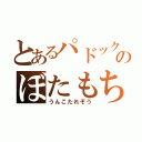 とあるパドックのぼたもち（うんこたれぞう）