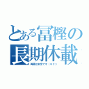 とある冨樫の長期休載（再開は未定です（キリッ）