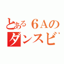 とある６Ａのダンスビデオ（）