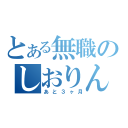 とある無職のしおりん（あと３ヶ月）