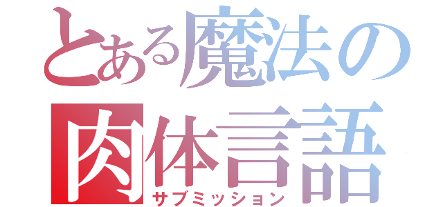 とある魔法の肉体言語（サブミッション）