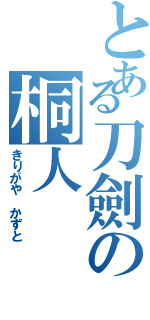 とある刀劍の桐人（きりがや かずと）