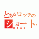 とあるロッテのショートストップ（鈴木大地）