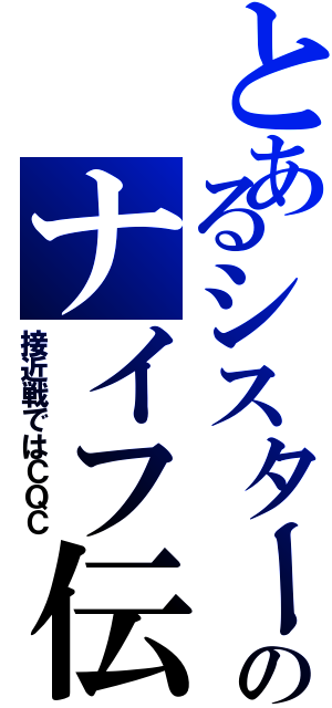 とあるシスターのナイフ伝（接近戦ではＣＱＣ）