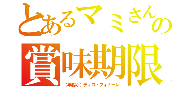 とあるマミさんの賞味期限（（年齢が）ティロ・フィナーレ）