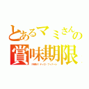 とあるマミさんの賞味期限（（年齢が）ティロ・フィナーレ）