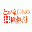 とある紅蓮の林檎叔母（あっぷるおばさん）