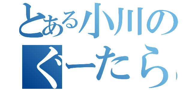 とある小川のぐーたら夏休み（）