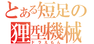 とある短足の狸型機械（ドラえもん）