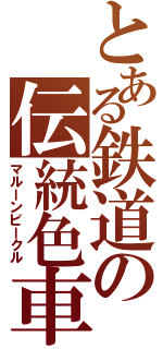 とある鉄道の伝統色車両（マルーンビークル）