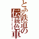 とある鉄道の伝統色車両（マルーンビークル）