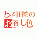 とある田端のお召し色機関（ＥＦ８１    ８１）