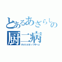 とあるあざらしの厨二病（きさらさまって呼べよ）