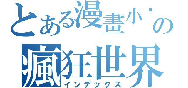 とある漫畫小說の瘋狂世界（インデックス）