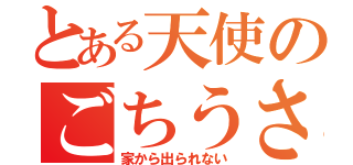 とある天使のごちうさ論（家から出られない）