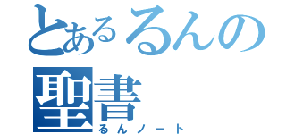 とあるるんの聖書（るんノート）