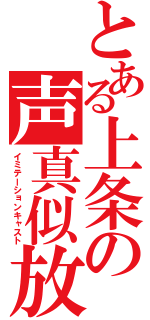 とある上条の声真似放送（イミテーションキャスト）