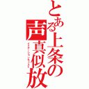 とある上条の声真似放送（イミテーションキャスト）