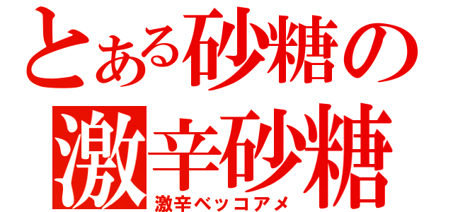 とある砂糖の激辛砂糖（激辛ベッコアメ）