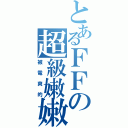 とあるＦＦの超級嫩嫩（被電爽的）