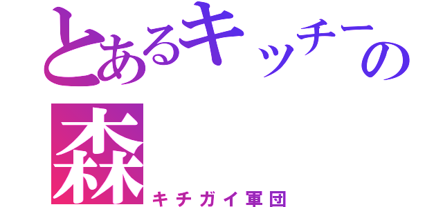 とあるキッチーの森（キチガイ軍団）