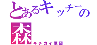 とあるキッチーの森（キチガイ軍団）