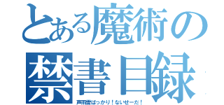 とある魔術の禁書目録（声雨雷ばっかり！ないせーだ！）