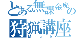 とある無課金廃人の狩猟講座（Ｍｕｋ）