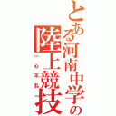 とある河南中学校の陸上競技部（一心不乱）