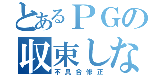 とあるＰＧの収束しない（不具合修正）