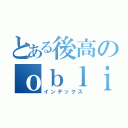 とある後高のｏｂｌｉｖｉｏｕｓ（インデックス）