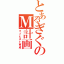 とあるぎぐのＭ計画（マゾヒスト育成）