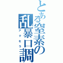 とある窒素の乱暴口調（アクセラ）