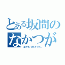 とある坂間のなかつがわ（（髪の毛）消えてくれぇ）