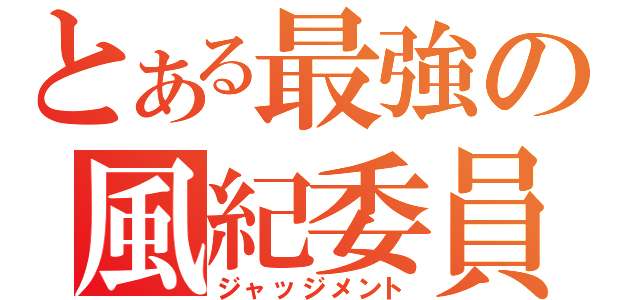 とある最強の風紀委員（ジャッジメント）