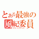 とある最強の風紀委員（ジャッジメント）