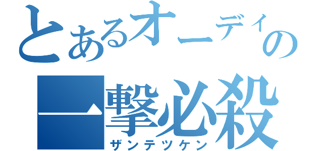 とあるオーディンの一撃必殺（ザンテツケン）