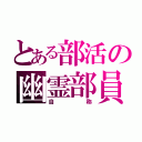 とある部活の幽霊部員（自称）