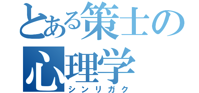 とある策士の心理学（シンリガク）