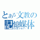 とある文教の記憶媒体（ＵＳＢメモリー）