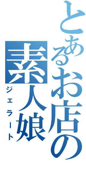 とあるお店の素人娘（ジェラート）