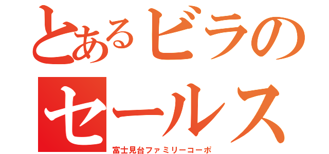 とあるビラのセールス厳禁（富士見台ファミリーコーポ）