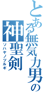 とある無気力男の神聖剣Ⅱ（ソハヤノツルギ）