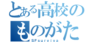 とある高校のものがたり（ＳＦｓｕｒｖｉｖａ）