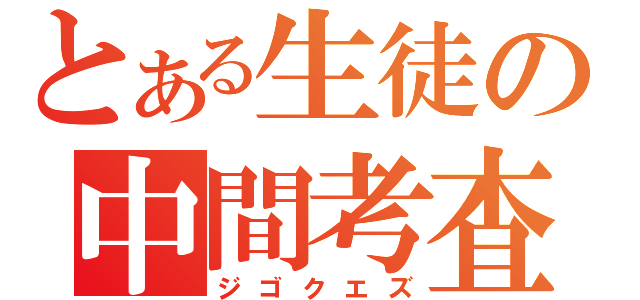 とある生徒の中間考査（ジゴクエズ）