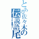 とある佐々木の伝説語尾（それと便座カバー）