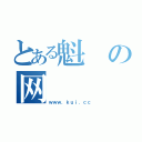 とある魁の网（ｗｗｗ．ｋｕｉ．ｃｃ）